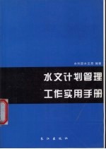 水文计划管理工作实用手册