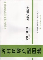 农村民居户型图集 JNJ101-10 推荐户型图 10