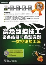 高级数控技工必备技能与典型实例 数控铣加工篇