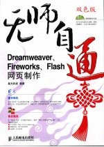 无师自通 双色版 Dreamweaver、Fireworks、Flash网页制作