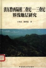 滇东黔西陆相二叠纪-三叠纪界线地层研究