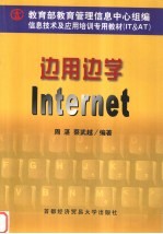 边用边学Internet