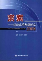 求索 经济改革问题研究2008