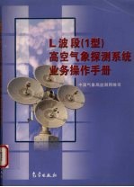 L波段 1型 高空气象探测系统业务操作手册