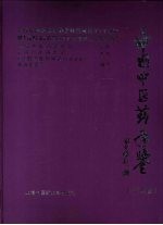 中国中医药年鉴 2007 学术卷