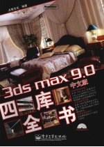 3ds max 9.0中文版四库全书