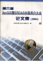 第六届ArcGIS暨ERDAS中国用户大会论文集（2004） 上