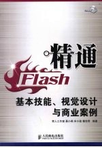 精通Flash 基本技能、视觉设计与商业案例