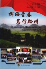 挥洒青春 笃行黔州：2007年贵州大学研究生暑期社会实践成果汇编