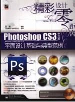 Photoshop CS3中文版平面设计基础与典型范例