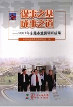 谋事之基 成事之道：2007年东莞市重要调研究成果