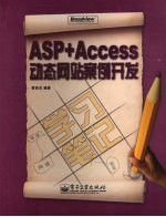 ASP+Access动态网站案例开发学习笔记