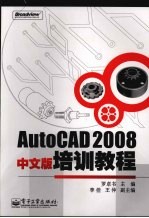 AutoCAD2008中文版培训教程