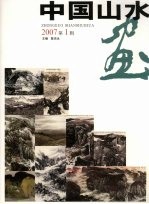 中国山水画 2007第1辑