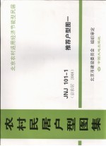 农村民居户型图集 JNJ101-1 推荐户型图 1