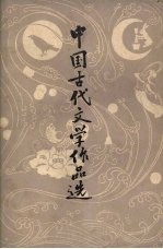 中国古代文学作品选 近代部分