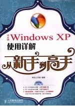 中文版Windows XP使用详解从新手到高手