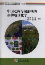 中国近海与湖泊碳的生物地球化学