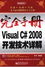 Visual C#2008开发技术详解