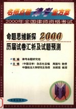 名师点破律考金方案系列丛书  命题思维新探2000历届试卷汇析及试题预测