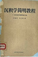 沉积学简明教程 以沉积环境和相为主