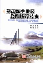 多年冻土地区公路修筑技术