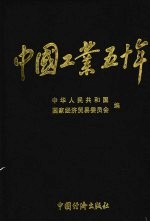 中国工业五十年：新中国工业通鉴 第2部 1953-1957 上