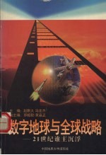 数字地球与全球战略 21世纪谁主沉浮