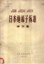 日本绝缘子标准译文集