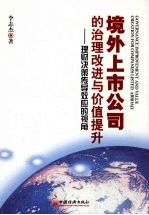 境外上市公司的治理改进与价值提升 理财决策传导效应的视角