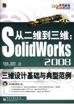 从二维到三维 SolidWorks2008三维设计基础与典型范例