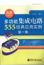 多功能集成电路555经典应用实例 第1集