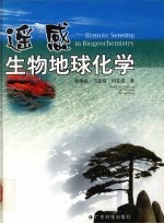 遥感生物地球化学