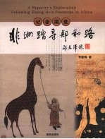 记者调查 非洲踏寻郑和路 follwing i. e. following Zheng He's footsteps in Africa