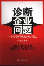 诊断企业问题 中小企业管理的10大盲点