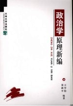 政治学原理新编