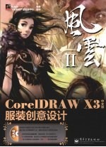 CorelDRAW X3中文版服装创意设计