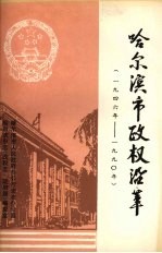 哈尔滨市政权沿革 1946年-1990年