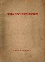 中国古代及中世纪史历史地图