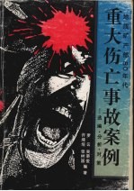 地质矿产部80年代重大伤亡事故案例 选编·分析·对策