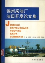 锦州采油厂油田开发论文集