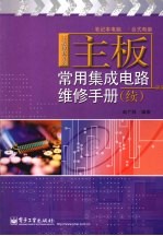 主板常用集成电路维修手册 续