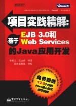 项目实践精解 基于EJB 3.0和Web Services的Java应用开发