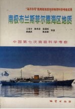 南极布兰斯菲尔德海区地质 “海洋四号”船南极地质地球物理科学考察成果