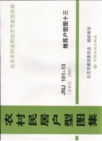 农村民居户型图集 JNJ101-13 推荐户型图 13