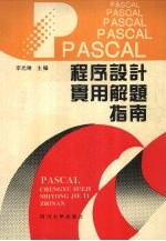 PASCAL程序设计实用解题指南