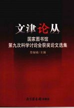 文津论丛 国家图书馆第九次科学讨论会获奖论文选集