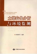 土壤农化分析与环境监测