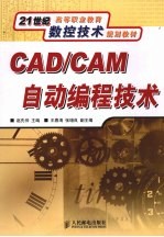 CAD/CAM自动编程技术