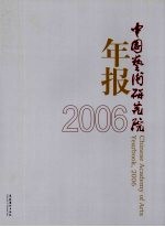 中国艺术研究院年报 2006